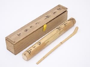 竹茶杓（銘：清寂）（前大徳寺上田義山書付）